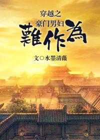 穿越豪门的恶毒男妻