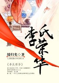 李氏荣华缓归矣番外