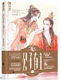 侯爷和公主