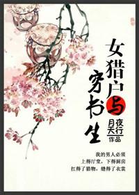 类似女猎户与穷书生的