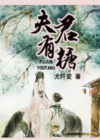 夫君有毒视频