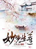 妙莲心(北京)健康科技发展有限公司