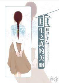 重生真美好啊
