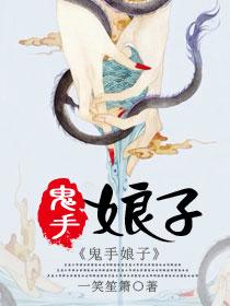 鬼娘子传奇