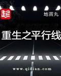 重生之平行线李思青后续