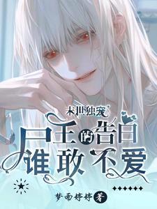 末世尸王找上门非说孩子是他的双男主