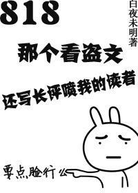 再看盗文报警了