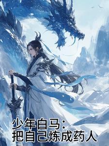 少年白马醉春风歌曲