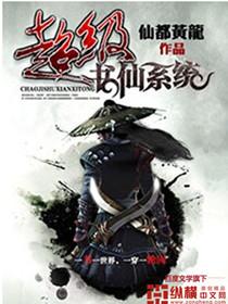 超级仙主免费阅读