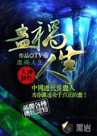 蛊祸在线阅读