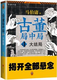 古董局中局演员表雷佳音