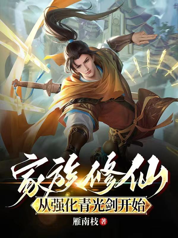 家族修仙的