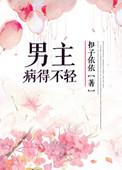 男主得病