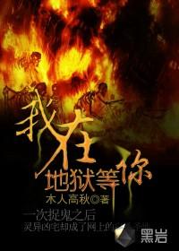 我在地狱里等着你出自十宗罪