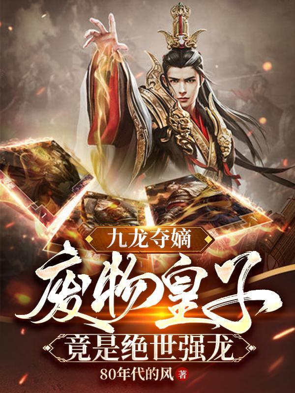 废物皇子竟是绝世强龙TXT