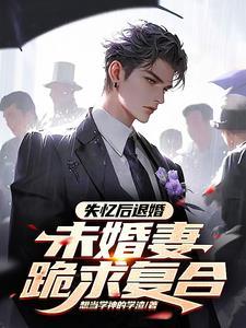 因车祸失忆