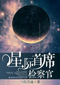 星际监察官
