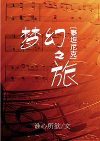 [泰坦尼克