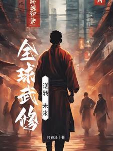 全球武修时代