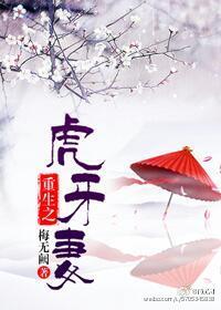 重生之虎牙妻 梅无阙