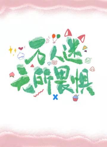 无限世界禁止恋爱TXT免费