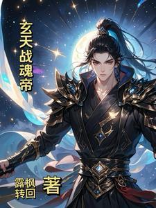 玄天魂尊2