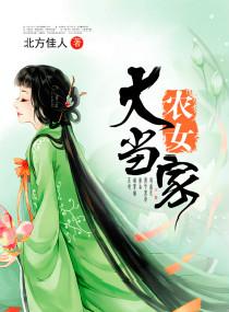 农女大当家全本