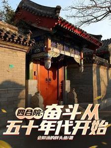四合院从55年崛起