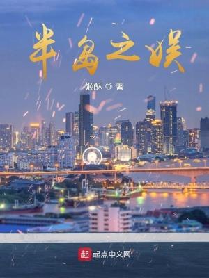 半岛之伤by有方
