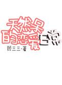 天然呆是啥