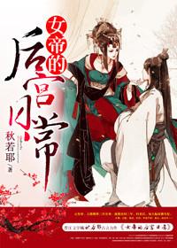女帝的后宫