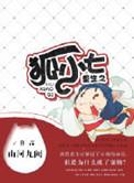 小狐崽子重生