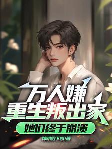 真少爷给重生大佬冲喜