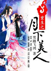 重生之月下香图