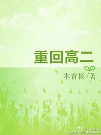 重回高二裴佳妍全文免费阅读
