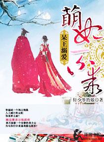 呆萌王妃王爷求抱抱免费