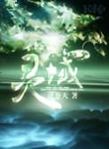 灵域修仙