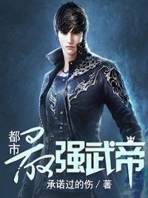 都市最强武帝杨奇TXT