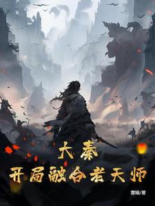 大秦开局融合古之恶来!