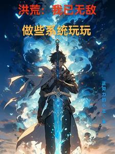 洪荒之我无敌了