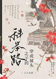 高门贵女vs寒门男主