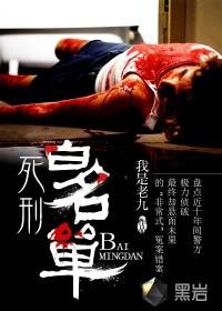 死刑犯排名