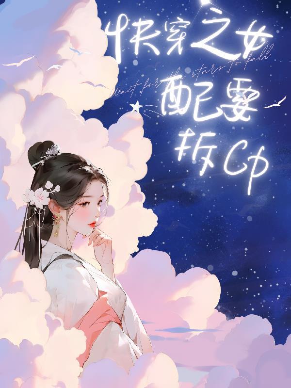 快穿之女配要逆袭全文免费阅读