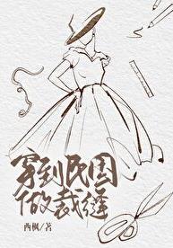 身穿到民国的