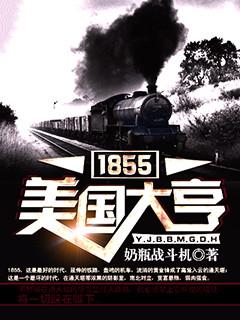 1855美国大亨结局