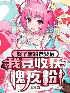 和黑粉结婚了韩剧什么时候更新