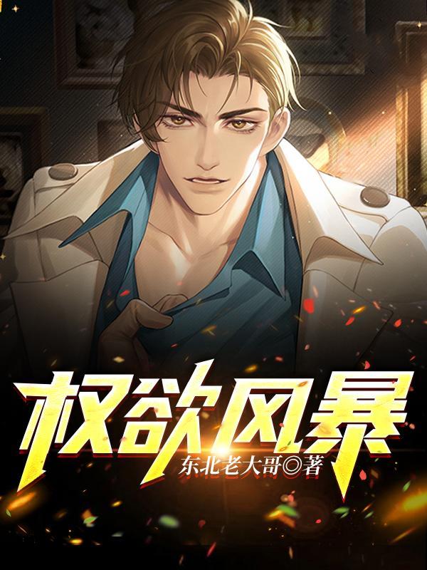 权欲大结局了吗