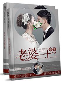 重生之老婆孩子的