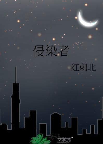 侵染者笔趣阁