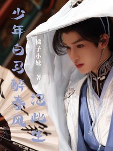 少年白马醉春风在哪里看